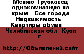 Меняю Трускавец однокомнатную на крым - Все города Недвижимость » Квартиры обмен   . Челябинская обл.,Куса г.